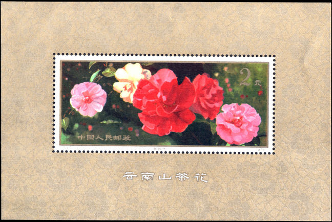 Peoples Republic Of China 1979 Red Jewellery Camellia souvenir sheet unmounted mint.