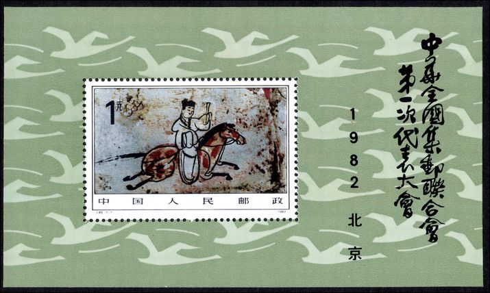 Peoples Republic of China 1982 First All-China Philatelic souvenir sheet unmounted mint. 