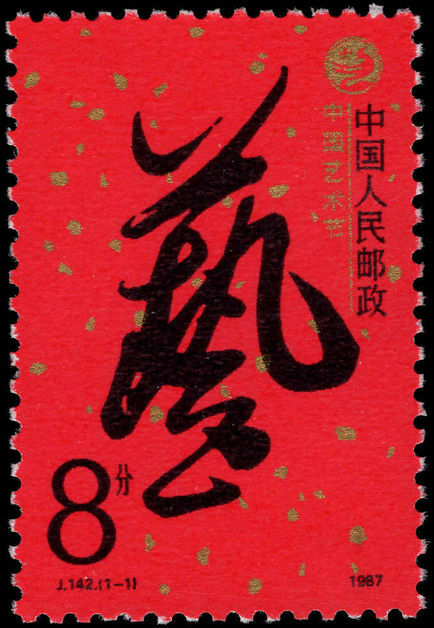 Peoples Republic of China 1987 China Art Festival unmounted mint.
