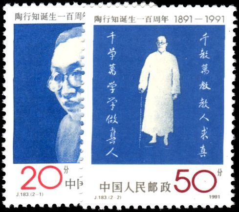 Peoples Republic of China 1991 Tao Xingzhi unmounted mint.