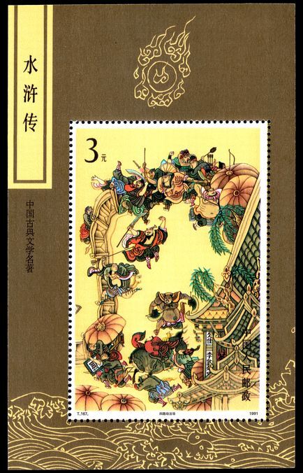 Peoples Republic of China 1991 Outlaws of the Marsh unmounted mint souvenir sheet.