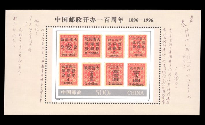 Peoples Republic of China 1996 Chinese State Postal Service souvenir sheet unmounted mint.