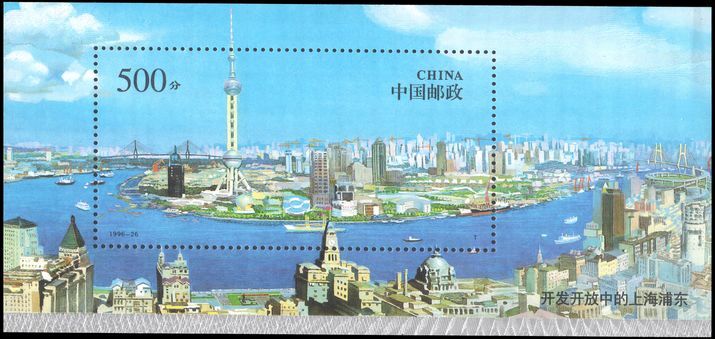 Peoples Republic of China 1996 Pudong area of Shanghai souvenir sheet unmounted mint.