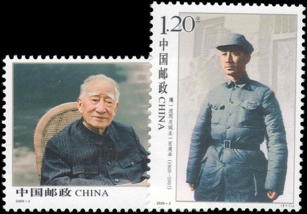 Peoples Republic of China 2009 Bo Yibo unmounted mint.