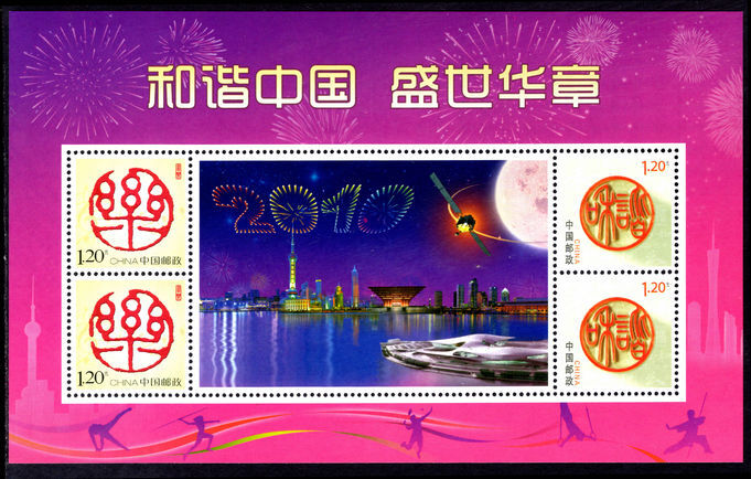 Peoples Republic of China 2009 Greetings Stamp sheetlet[