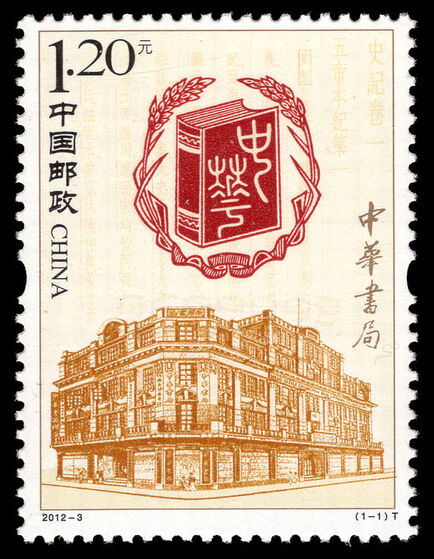 Peoples Republic of China 2012 Centenary of Zhonghua Book Company unmounted mint.