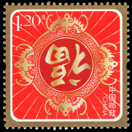 Peoples Republic of China 2012 Greetings Stamps. Good Fortune unmounted mint.