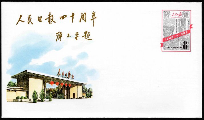 Peoples Republic of China 1988 Peoples Daily commemorative stamped envelope.