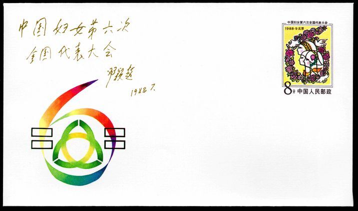Peoples Republic of China 1988 Womens Congress commemorative stamped envelope.