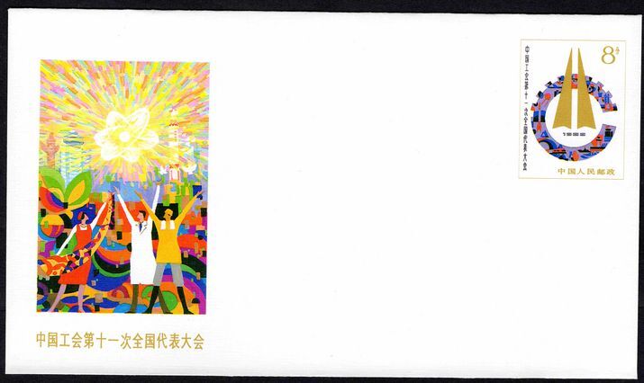 Peoples Republic of China 1988 Chinese Trade Unions commemorative stamped envelope.
