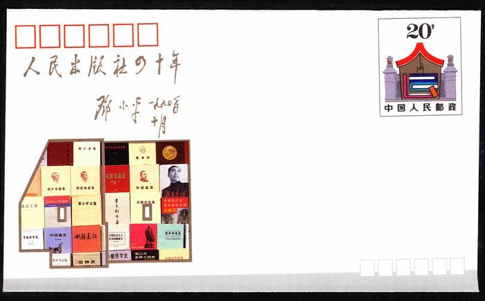 Peoples Republic of China 1990 Peoples Publishing House commemorative stamped envelope.