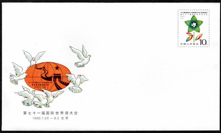 Peoples Republic of China 1986 Esperanto commemorative stamped envelope.