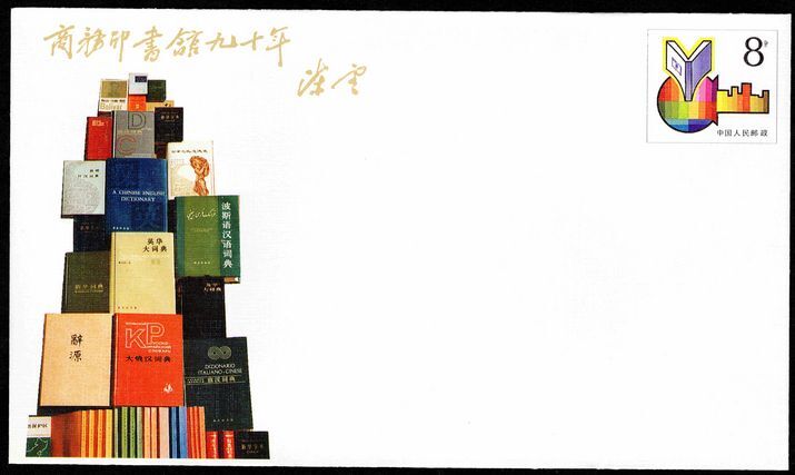 Peoples Republic of China 1987 Commercial Press commemorative stamped envelope.