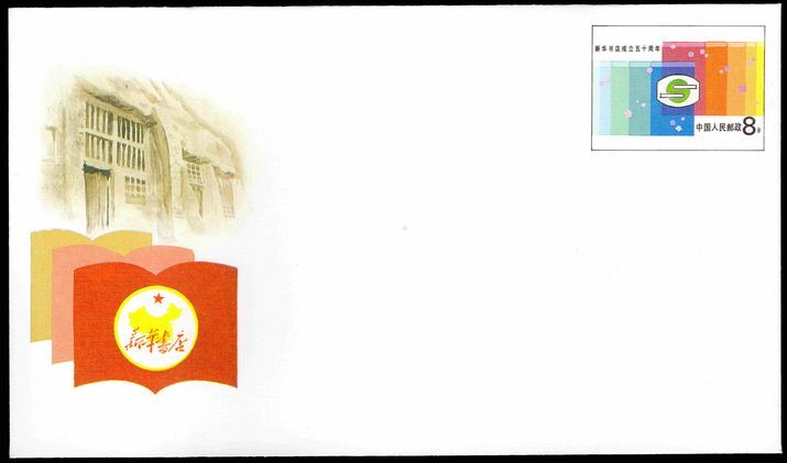 Peoples Republic of China 1987 New China Book Star commemorative stamped envelope.