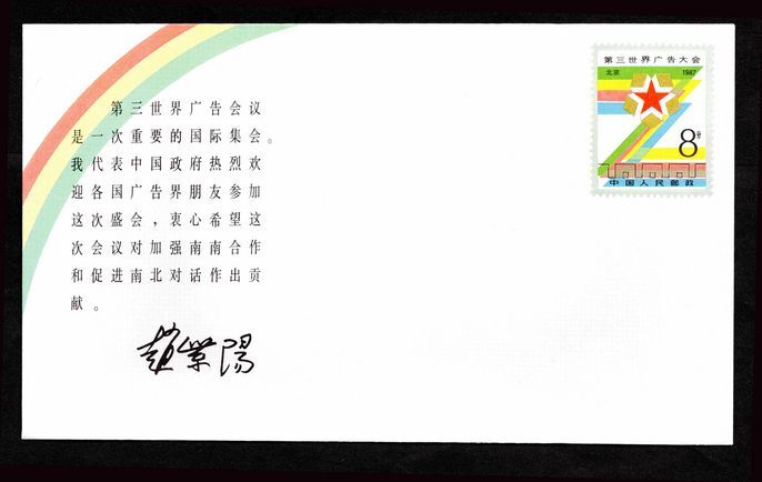 Peoples Republic of China 1987 Third World Advertising Congress commemorative stamped envelope.