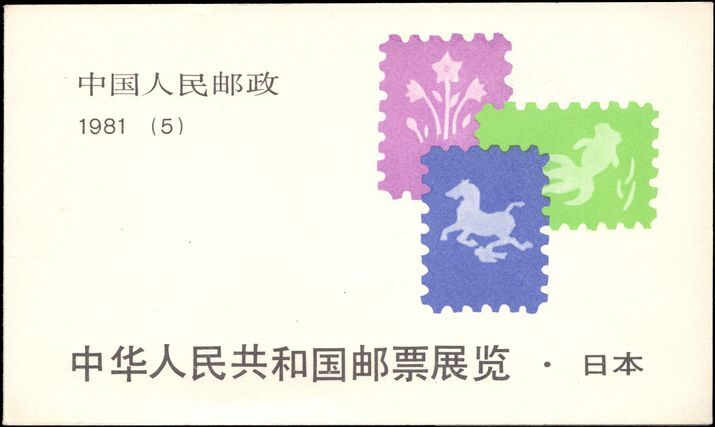 Peoples Republic of China 1981 Stamp Exhibition booklet unmounted mint.