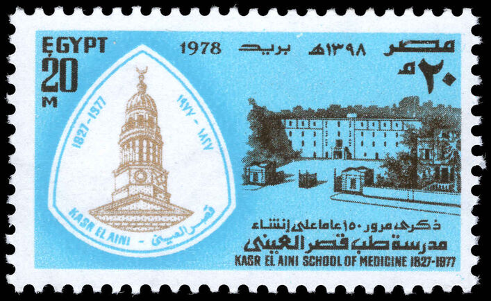 Egypt 1978 150th Anniversary of Kasr el Ainy Medical School unmounted mint.