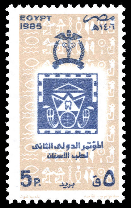 Egypt 1985 Second International Conference of Egyptian Association of Dental Surgeons unmounted mint.