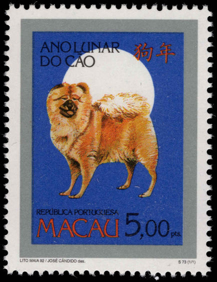 Macau 1994 Year of the Dog unmounted mint.