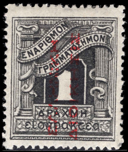 Greece 1912 1d postage due Greek Adminstration in red reading up lightly mounted mint.