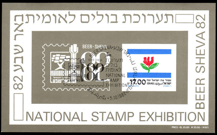Israel 1982 Beer Sheva souvenir sheet fine first day used