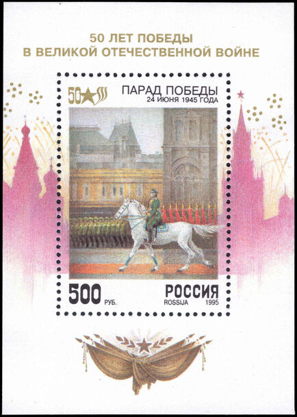 Russia 1995 50th Anniversary of End of Second World War souvenir sheet unmounted mint.
