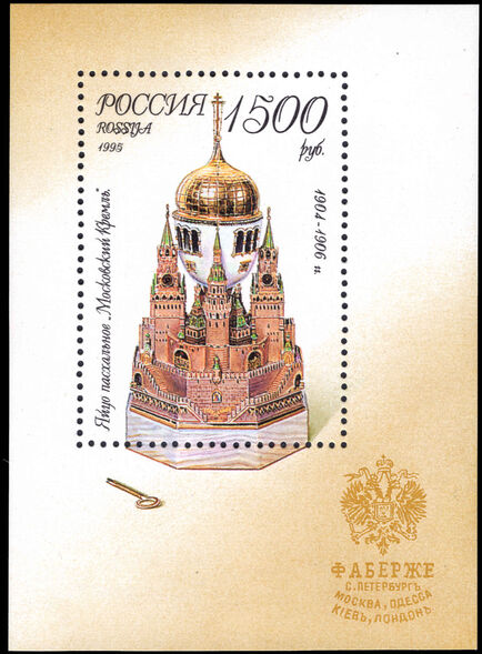 Russia 1995 Faberge Exhibits in Moscow Kremlin Museum souvenir sheet unmounted mint.