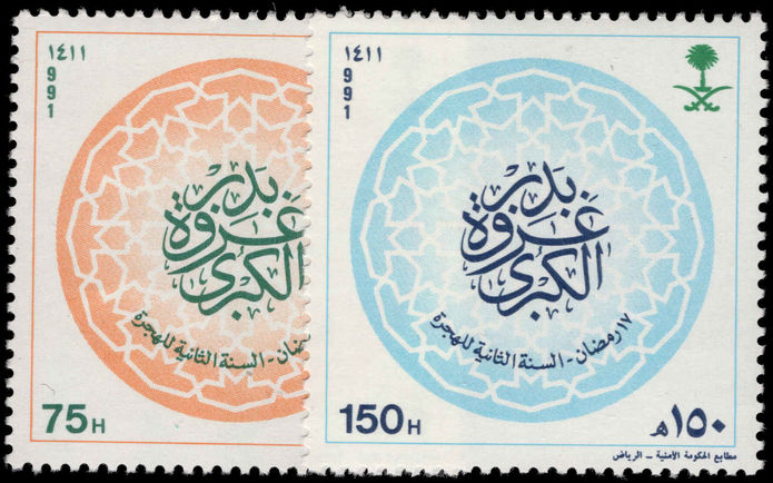 Saudi Arabia 1991 Battle of Badr unmounted mint.
