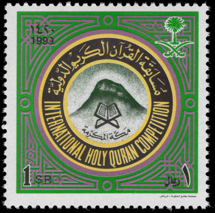 Saudi Arabia 1999 Koran Reading Competition unmounted mint.
