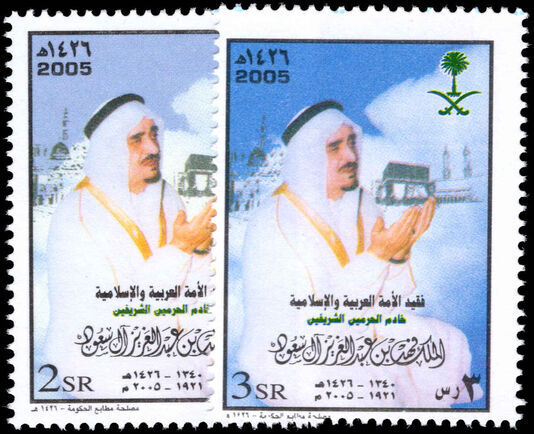 Saudi Arabia 2005 King Fahd Bin Abdulaziz unmounted mint.