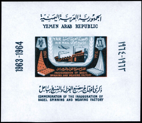 Yemen 1964 Inauguration of Bagel Spinning and Weaving Factory souvenir sheet unmounted mint.