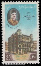 Egypt 1970 Misr Bank unmounted mint.