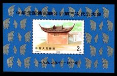 Peoples Republic of China 1990 Philatelic Congress type I unmounted mint souvenir sheet.