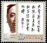 Peoples Republic of China 1991 Chen Yi unmounted mint.