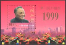 Peoples Republic of China 1999 Deng Xioaping souvenir sheet unmounted mint.
