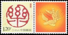 Peoples Republic of China 2009 Greetings Stamp unmounted mint.