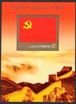 Peoples Republic of China 2011 Communist Party 90th Anniversary souvenir sheet unmounted mint.
