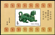 Peoples Republic of China 1986 All China Philatelic Congress souvenir sheet unmounted mint.