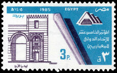 Egypt 1985 15th International Union of Architects Conference unmounted mint.