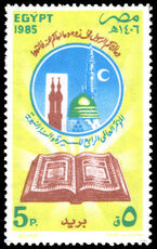 Egypt 1985 Fourth International Conference of Biography and Sunna (sayings) of Prophet Mohammed unmounted mint.