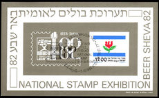Israel 1982 Beer Sheva souvenir sheet fine first day used