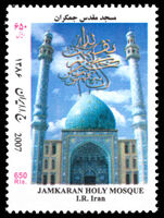 Iran 2007 Jamkaran Mosque unmounted mint.