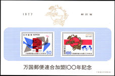 Japan 1977 UPU souvenir sheet unmounted mint.