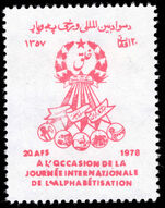 Afghanistan 1978 International Literacy Day unmounted mint.