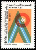 Syria 1979 16th Anniversary of Baathist Revolution of 8 March 1963 unmounted mint.