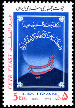 Iran 1985 Fetr Feast unmounted mint.