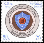 Saudi Arabia 1976 Islamic Jurisprudence Conference unmounted mint.